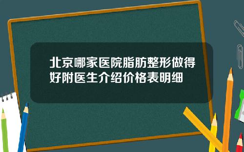 北京哪家医院脂肪整形做得好附医生介绍价格表明细
