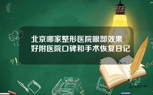 北京哪家整形医院眼部效果好附医院口碑和手术恢复日记