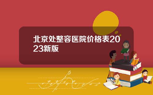 北京处整容医院价格表2023新版