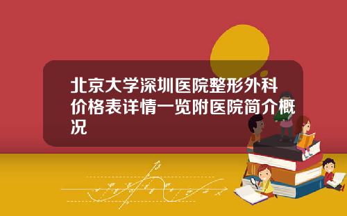 北京大学深圳医院整形外科价格表详情一览附医院简介概况