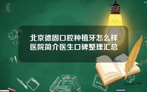 北京德固口腔种植牙怎么样医院简介医生口碑整理汇总