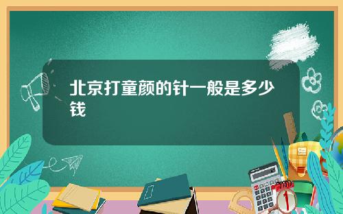北京打童颜的针一般是多少钱