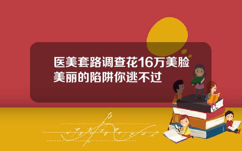 医美套路调查花16万美脸美丽的陷阱你逃不过