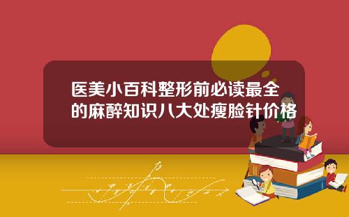 医美小百科整形前必读最全的麻醉知识八大处瘦脸针价格