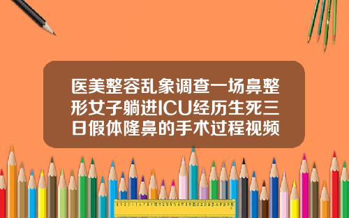 医美整容乱象调查一场鼻整形女子躺进ICU经历生死三日假体隆鼻的手术过程视频