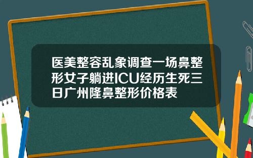 医美整容乱象调查一场鼻整形女子躺进ICU经历生死三日广州隆鼻整形价格表