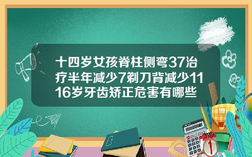 十四岁女孩脊柱侧弯37治疗半年减少7剃刀背减少1116岁牙齿矫正危害有哪些