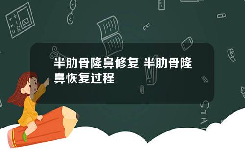 半肋骨隆鼻修复 半肋骨隆鼻恢复过程