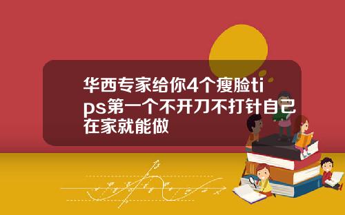 华西专家给你4个瘦脸tips第一个不开刀不打针自己在家就能做