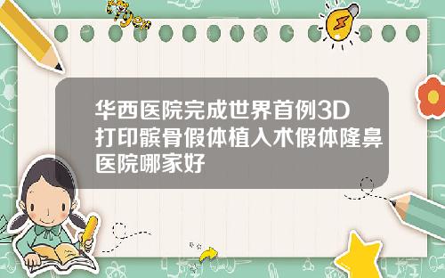 华西医院完成世界首例3D打印髌骨假体植入术假体隆鼻医院哪家好