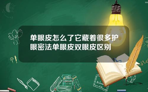 单眼皮怎么了它藏着很多护眼密法单眼皮双眼皮区别