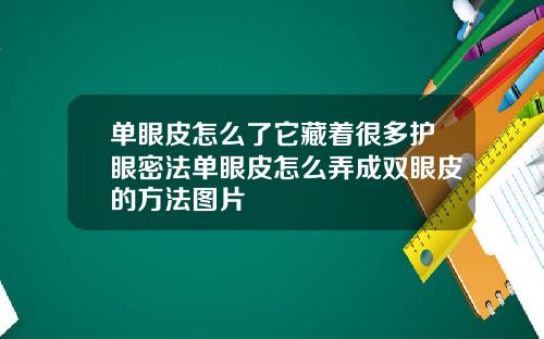 单眼皮怎么了它藏着很多护眼密法单眼皮怎么弄成双眼皮的方法图片