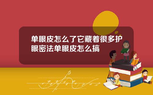 单眼皮怎么了它藏着很多护眼密法单眼皮怎么搞