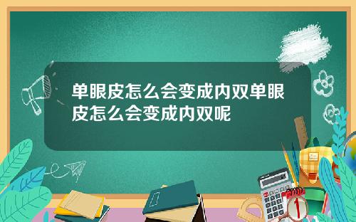 单眼皮怎么会变成内双单眼皮怎么会变成内双呢