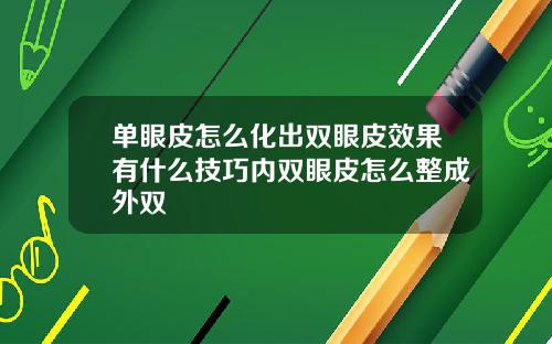 单眼皮怎么化出双眼皮效果有什么技巧内双眼皮怎么整成外双