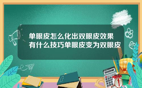 单眼皮怎么化出双眼皮效果有什么技巧单眼皮变为双眼皮