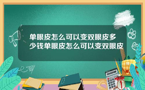 单眼皮怎么可以变双眼皮多少钱单眼皮怎么可以变双眼皮