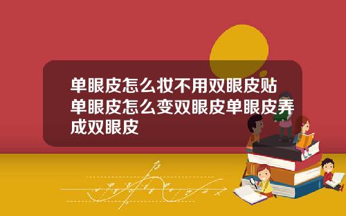 单眼皮怎么妆不用双眼皮贴单眼皮怎么变双眼皮单眼皮弄成双眼皮