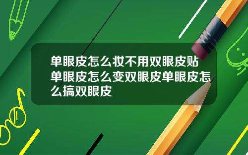 单眼皮怎么妆不用双眼皮贴单眼皮怎么变双眼皮单眼皮怎么搞双眼皮