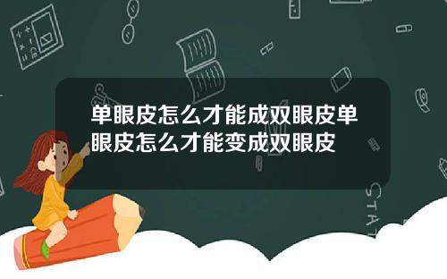 单眼皮怎么才能成双眼皮单眼皮怎么才能变成双眼皮