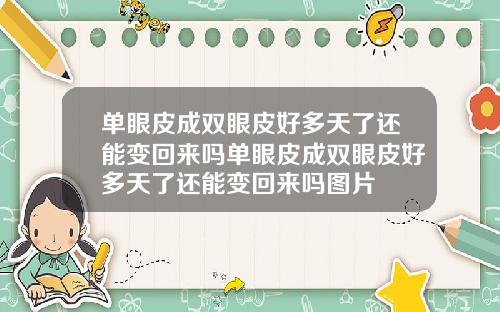 单眼皮成双眼皮好多天了还能变回来吗单眼皮成双眼皮好多天了还能变回来吗图片