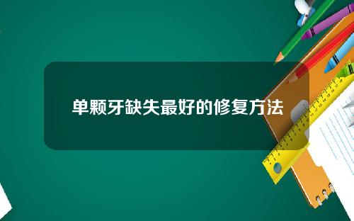 单颗牙缺失最好的修复方法