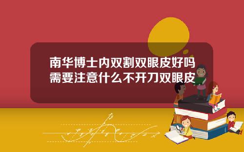 南华博士内双割双眼皮好吗需要注意什么不开刀双眼皮