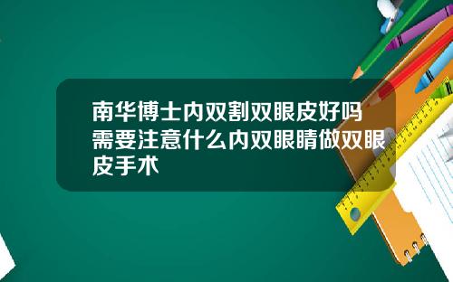 南华博士内双割双眼皮好吗需要注意什么内双眼睛做双眼皮手术