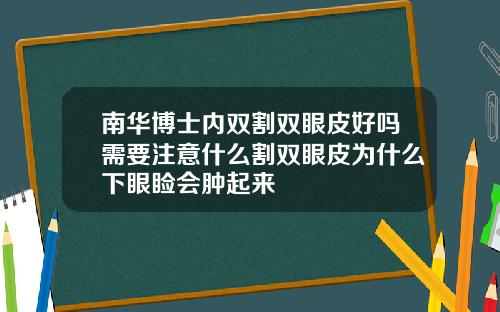 南华博士内双割双眼皮好吗需要注意什么割双眼皮为什么下眼睑会肿起来