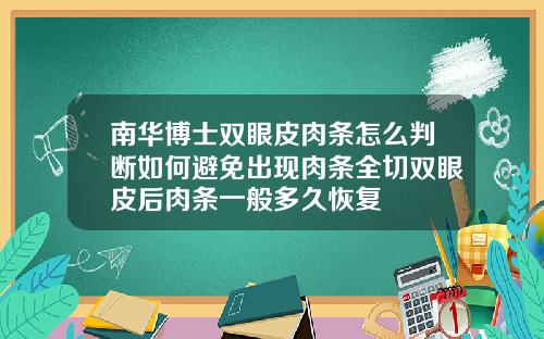 南华博士双眼皮肉条怎么判断如何避免出现肉条全切双眼皮后肉条一般多久恢复