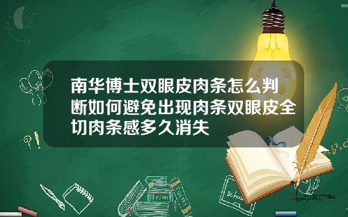 南华博士双眼皮肉条怎么判断如何避免出现肉条双眼皮全切肉条感多久消失