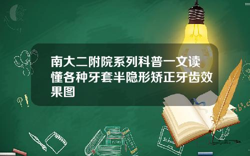 南大二附院系列科普一文读懂各种牙套半隐形矫正牙齿效果图