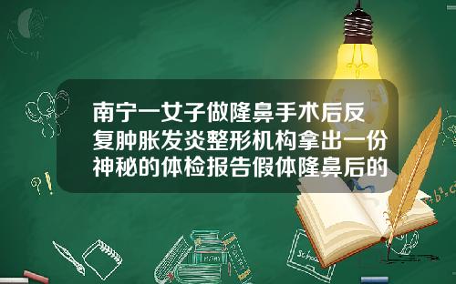 南宁一女子做隆鼻手术后反复肿胀发炎整形机构拿出一份神秘的体检报告假体隆鼻后的排异反应