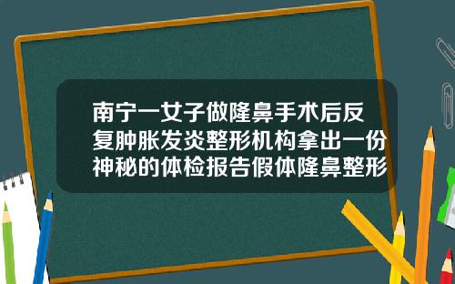 南宁一女子做隆鼻手术后反复肿胀发炎整形机构拿出一份神秘的体检报告假体隆鼻整形整形手术费用