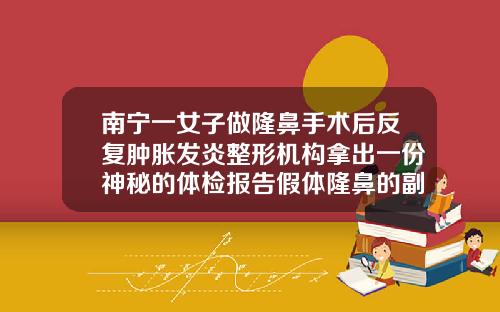 南宁一女子做隆鼻手术后反复肿胀发炎整形机构拿出一份神秘的体检报告假体隆鼻的副作用是什么