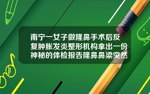 南宁一女子做隆鼻手术后反复肿胀发炎整形机构拿出一份神秘的体检报告隆鼻鼻梁突然肿了