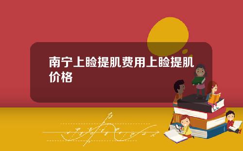 南宁上睑提肌费用上睑提肌价格