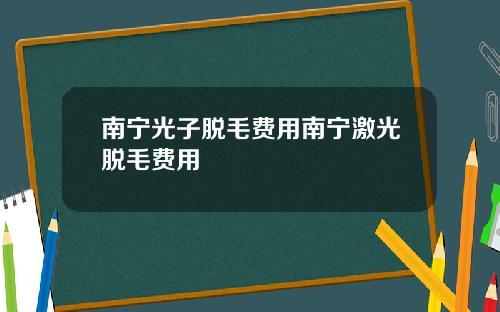 南宁光子脱毛费用南宁激光脱毛费用