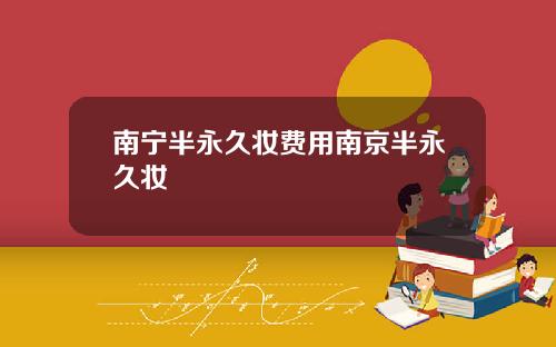 南宁半永久妆费用南京半永久妆