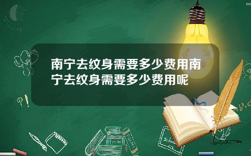 南宁去纹身需要多少费用南宁去纹身需要多少费用呢