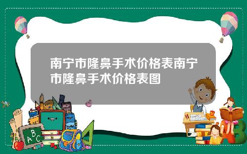 南宁市隆鼻手术价格表南宁市隆鼻手术价格表图