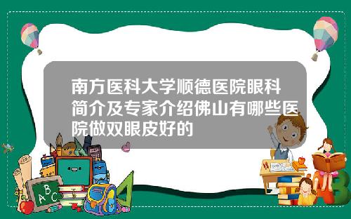 南方医科大学顺德医院眼科简介及专家介绍佛山有哪些医院做双眼皮好的