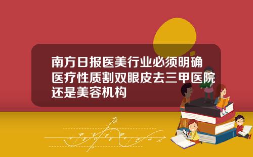 南方日报医美行业必须明确医疗性质割双眼皮去三甲医院还是美容机构
