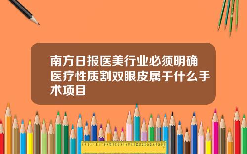 南方日报医美行业必须明确医疗性质割双眼皮属于什么手术项目