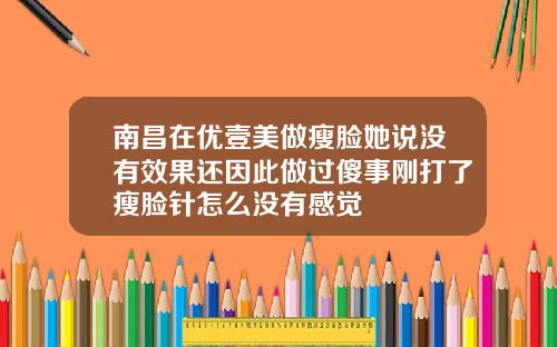 南昌在优壹美做瘦脸她说没有效果还因此做过傻事刚打了瘦脸针怎么没有感觉