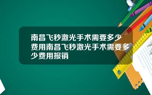 南昌飞秒激光手术需要多少费用南昌飞秒激光手术需要多少费用报销