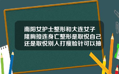 南阳女护士整形和大连女子隆胸接连身亡整形是取悦自己还是取悦别人打瘦脸针可以抽烟吗