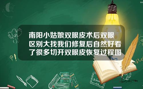 南阳小姑娘双眼皮术后双眼区别大找我们修复后自然好看了很多切开双眼皮恢复过程图