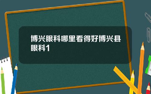 博兴眼科哪里看得好博兴县眼科1