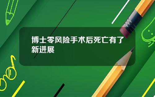 博士零风险手术后死亡有了新进展